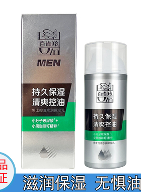 百雀羚男士控油保湿乳液清爽护肤