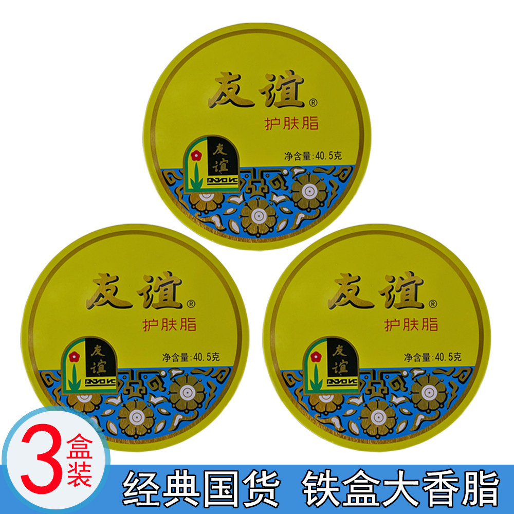 友谊盒装护肤脂滋润国货雪花膏