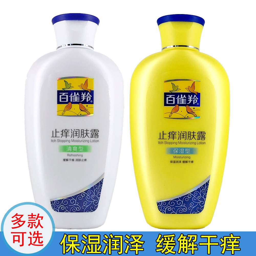 百雀羚止痒润肤露200g全身保湿滋润香体露学生清爽补水身体乳正品