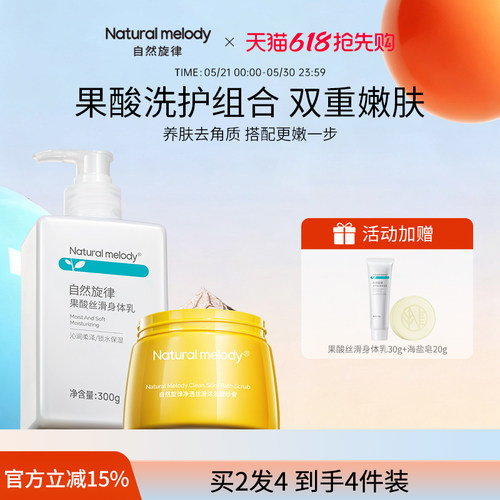 自然旋律果酸身体乳保湿