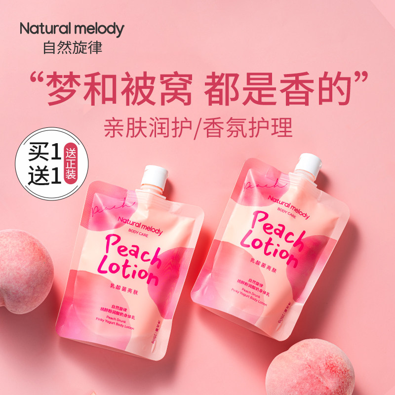 自然旋律水蜜桃身体乳烟酰胺保湿滋润夏季清爽留香润肤露男女正品