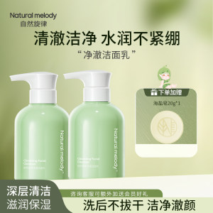 自然旋律氨基酸洗面奶清洁保湿不紧绷不假滑按压式洁面乳男女士