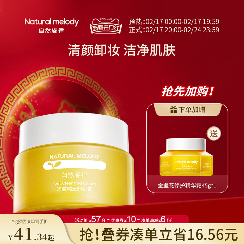 自然旋律卸妆膏眼唇脸部清洁不紧绷卸妆油官方正品专用女官方正品