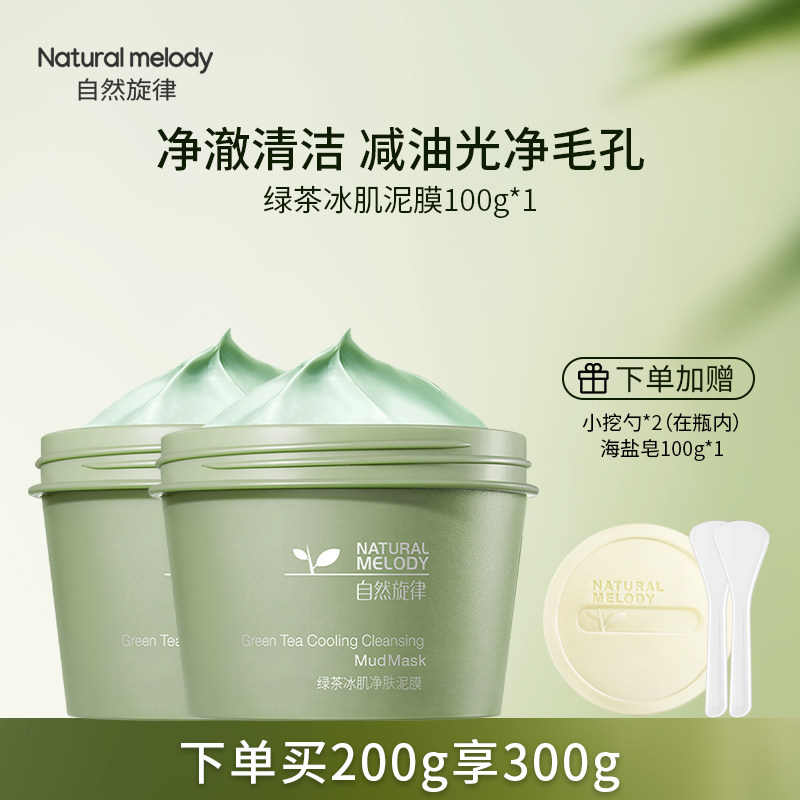 自然旋律泥膜深层清洁毛孔绿茶涂抹面膜大学生控油保湿净颜不紧绷