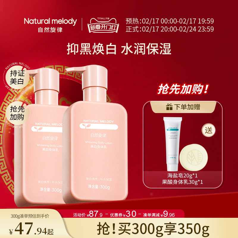 自然旋律美白身体乳补水保湿水润秋冬润肤乳烟酰胺全身美白男女士