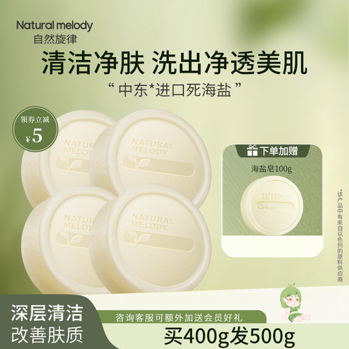 自然旋律海盐皂清洁控油洗脸皂