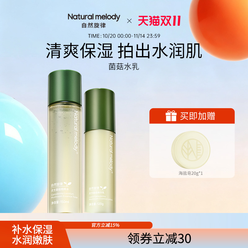 自然旋律菌菇水乳套装油皮混油皮补水保湿化妆护肤品水润正品男女