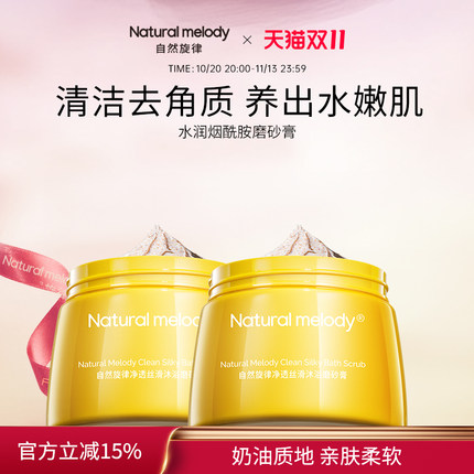 自然旋律沐浴磨砂膏身体清洁烟酰胺改善粗糙去角质保湿正品男女