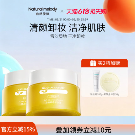 自然旋律糯感卸妆膏清洁保湿面部卸妆油卸妆乳官方正品女学生