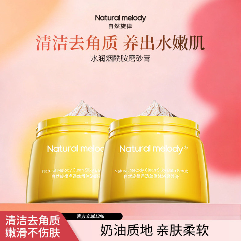 自然旋律沐浴磨砂膏身体清洁烟酰胺改善粗糙去角质保湿正品男女
