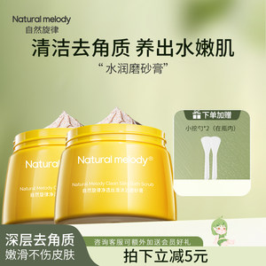 自然旋律沐浴磨砂膏身体清洁烟酰胺改善粗糙去角质保湿正品男女