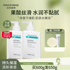 自然旋律果酸身体乳保湿滋润皮肤干燥留香官方正品夏季男女润肤乳