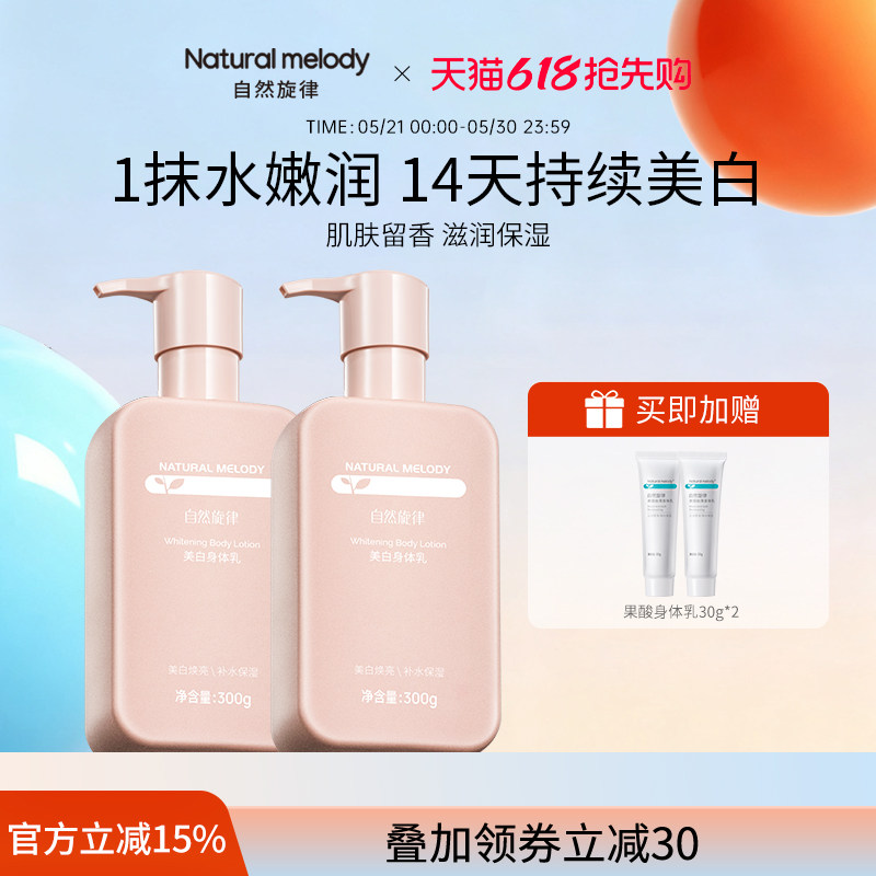 自然旋律美白身体乳小粉瓶烟酰胺滋润清爽水润乳液润肤乳官方正品