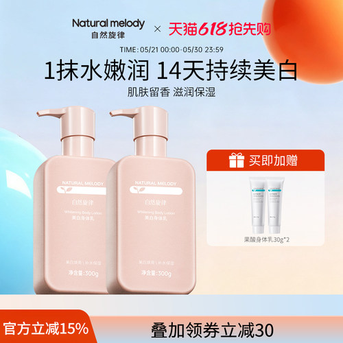 自然旋律自然小粉瓶美白身体乳