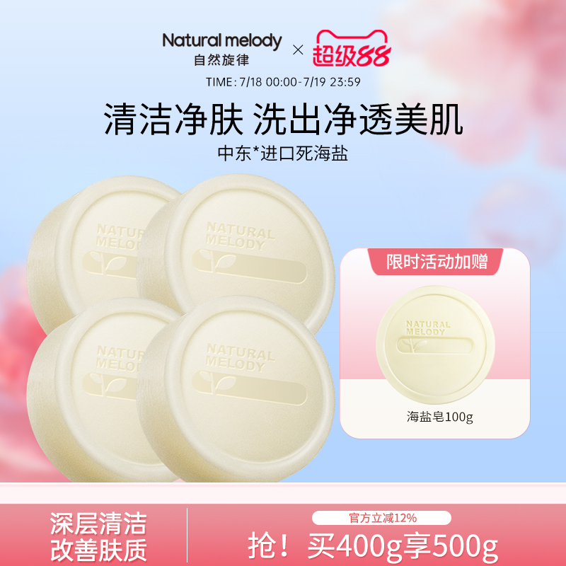 【买4发5】自然旋律海盐皂洗脸皂沐浴香皂深层清洁控油男女洁面
