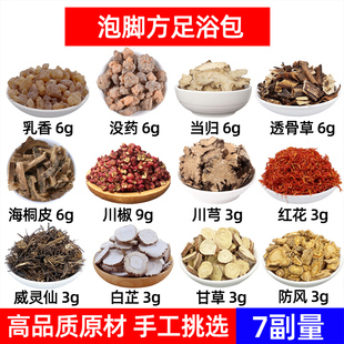 乳香没药当归透骨草海桐皮川椒川芎红花白芷中药材足泡脚药包足浴