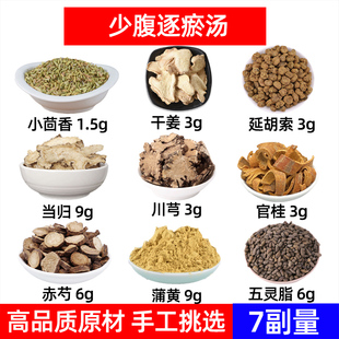 少腹逐瘀汤 小茴香 干姜 延胡索 当归 川芎 官桂 赤芍 蒲黄五灵脂