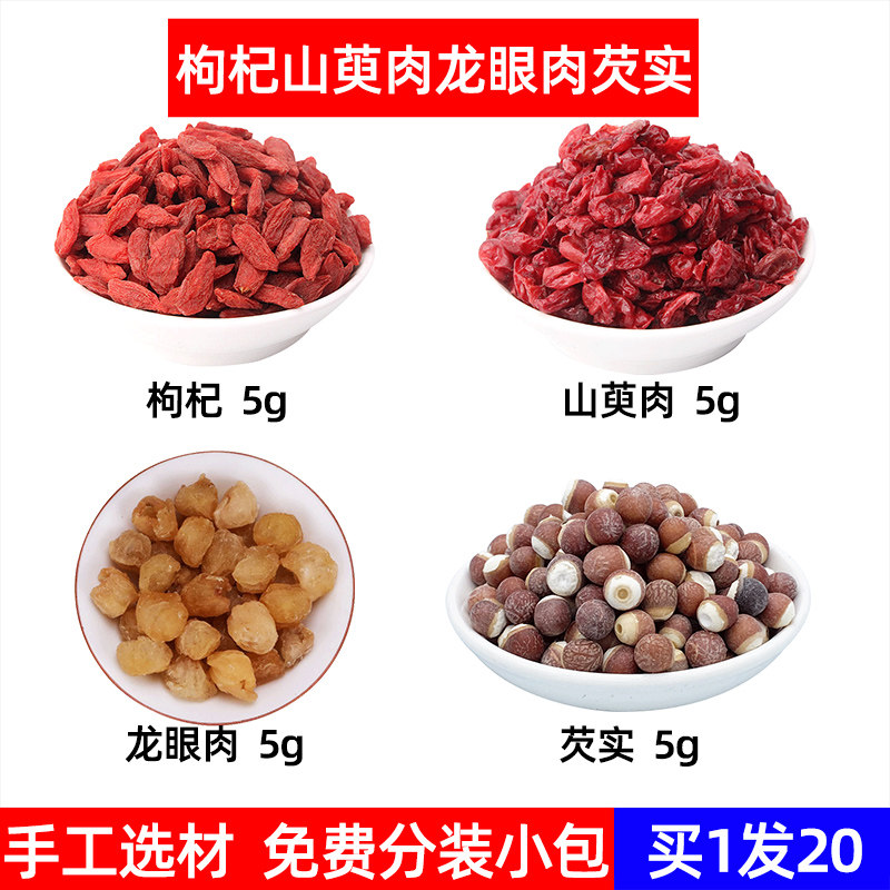 枸杞 山萸肉 龙眼肉 芡实中药材枸杞子 山茱萸桂圆鸡头米阴阳双卜