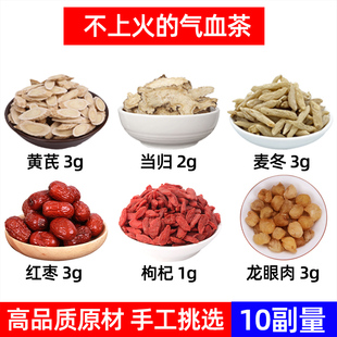 不上火的气血茶 黄芪当归麦冬红枣枸杞龙眼肉中药材气血茶女人茶