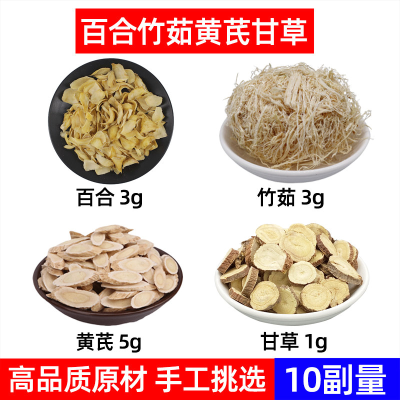 养肺茶中药材百合 竹茹 黄芪 甘草 秋季养肺茶百合竹茹黄芪甘草茶