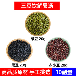 三豆饮中药材绿豆 黑豆 赤小豆 解暑汤 三豆解暑茶夏季三豆解暑汤