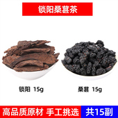 锁阳桑葚茶各15g阴阳双补茶 锁阳 桑葚中药材组合养生茶 无硫15副