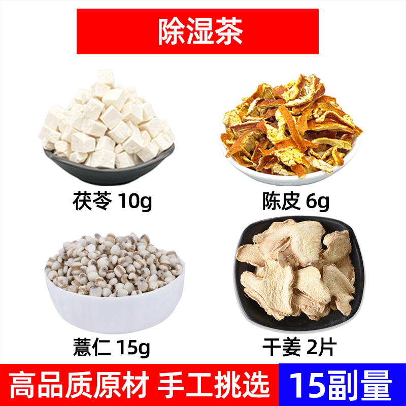 茯苓 陈皮 薏仁 干姜中药材除湿茶薏苡仁 茯苓 陈皮 干姜炒薏米茶