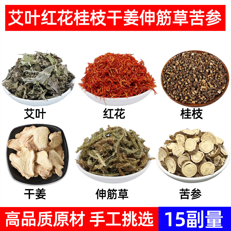 艾叶 红花 桂枝 干姜 伸筋草苦参中药材泡脚艾草红花桂枝温经泡脚