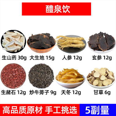 生山药 大生地 人参 玄参 生赭石 牛蒡子 天冬 甘草 原材醴泉饮方
