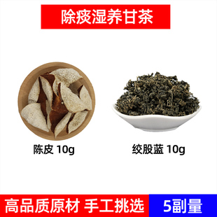 除痰湿养甘茶中药材陈皮 绞股蓝 新会陈皮 绞股蓝茶 痰湿茶养甘茶