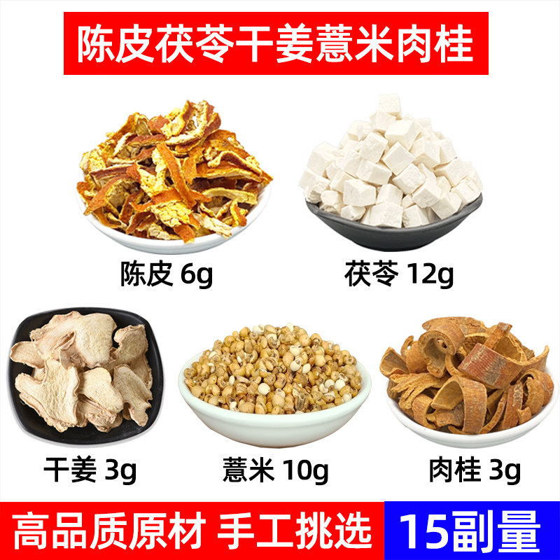 陈皮 茯苓 干姜 炒薏米 肉桂中药材寒湿茶 陈皮茯苓炒薏米干姜茶图片