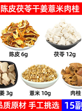 陈皮 茯苓 干姜 炒薏米 肉桂中药材寒湿茶 陈皮茯苓炒薏米干姜茶