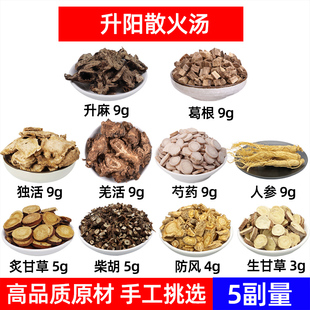 升阳散火汤中药材升麻 葛根 独活羌活芍药人参炙甘草柴胡防风甘草