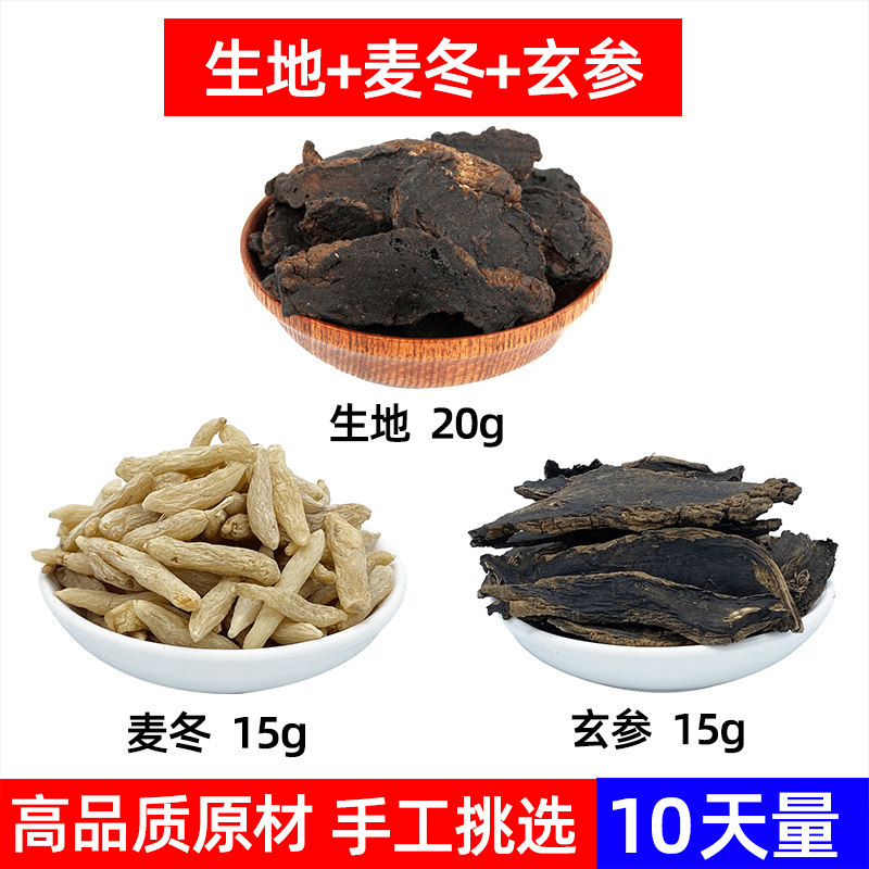 增液汤 生地 玄参 麦冬中药材组合养生茶生地20g玄参 麦冬15g组方