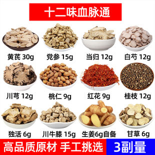 十二味血脉通中药材黄芪党参当归白芍川芎桃仁红花桂枝独活川牛膝