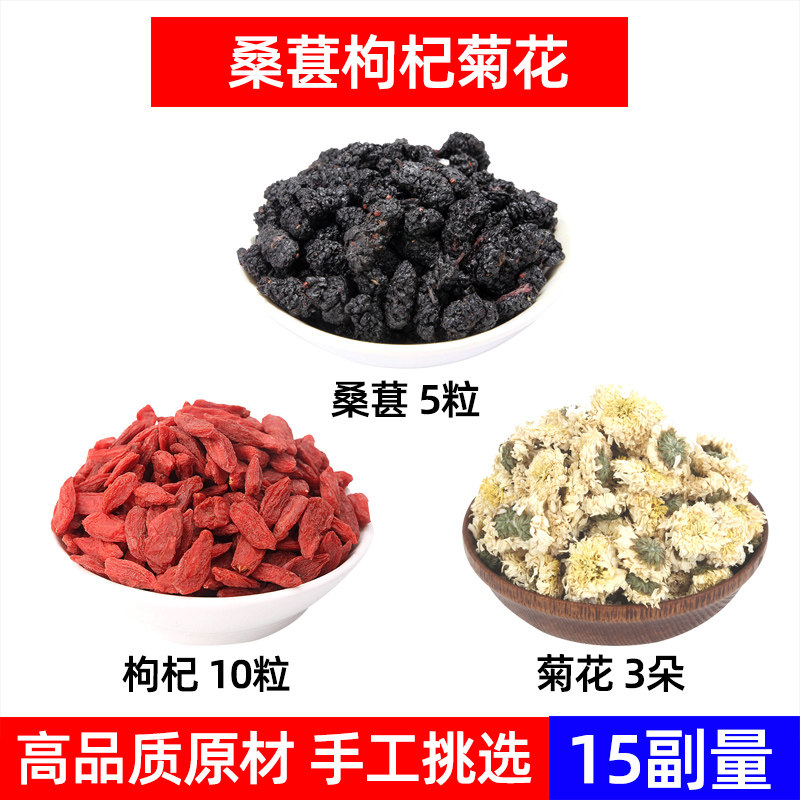 桑葚 枸杞 菊花中药材杞菊桑葚春季茶 枸杞桑葚菊花 桑葚枸杞菊花
