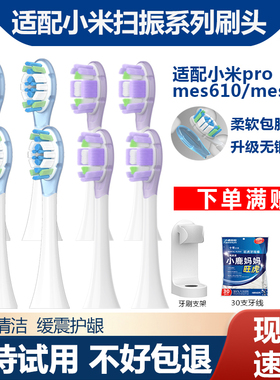 适配小米声波扫振Pro电动牙刷头米家mes610/mes609通用缓震替换头