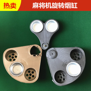 全自动麻将机配件麻将机烟灰缸架麻将桌烟灰缸茶水架加厚塑料茶几