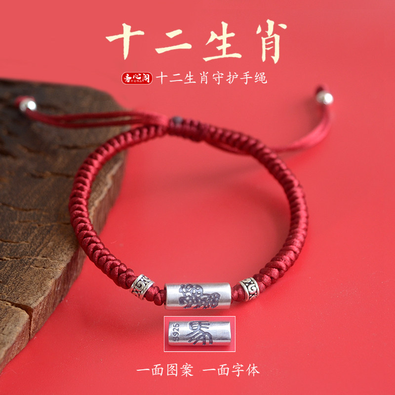 斋心阁S925纯银十二生肖马年本命年红绳手链编织手绳男女平安礼物