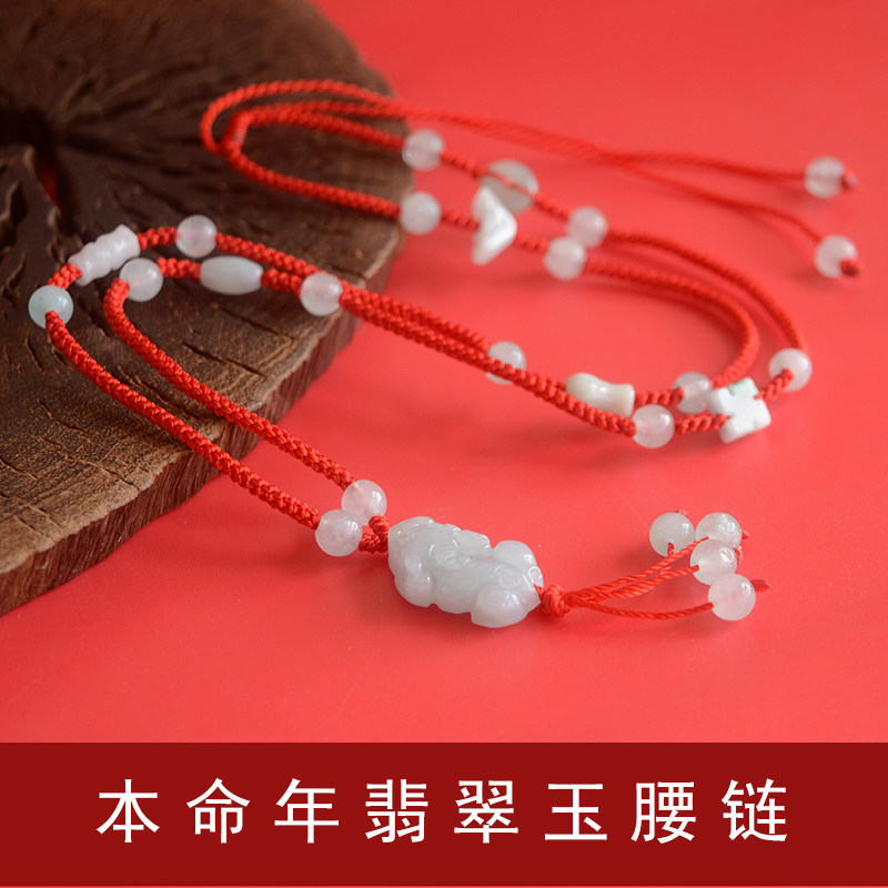 斋心阁天然翡翠玉红绳腰链女本命年男女款编织腰绳孕妇生肖马年