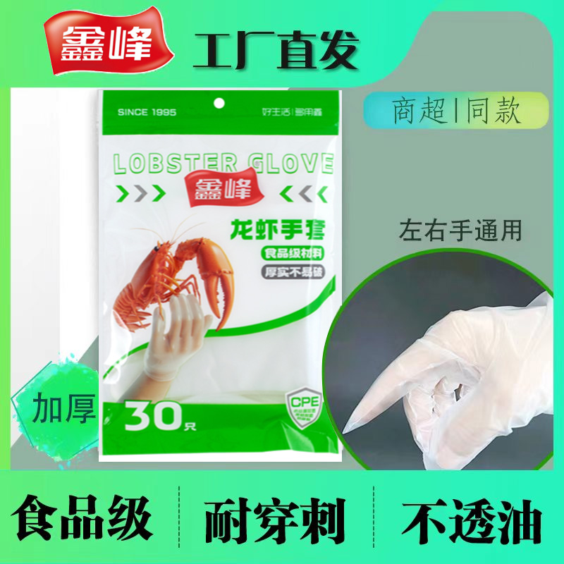 鑫峰加厚一次性龙虾手套30只