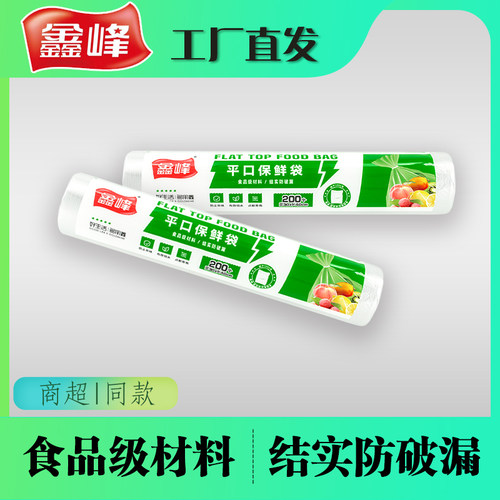 保鲜袋鑫峰食品级PE点断式200个