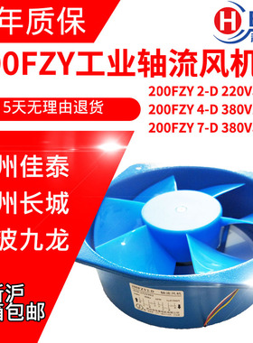 多国产大牌 直销 200FZY2-d4-d200FZY7-d工业风扇轴流风机21070蓝
