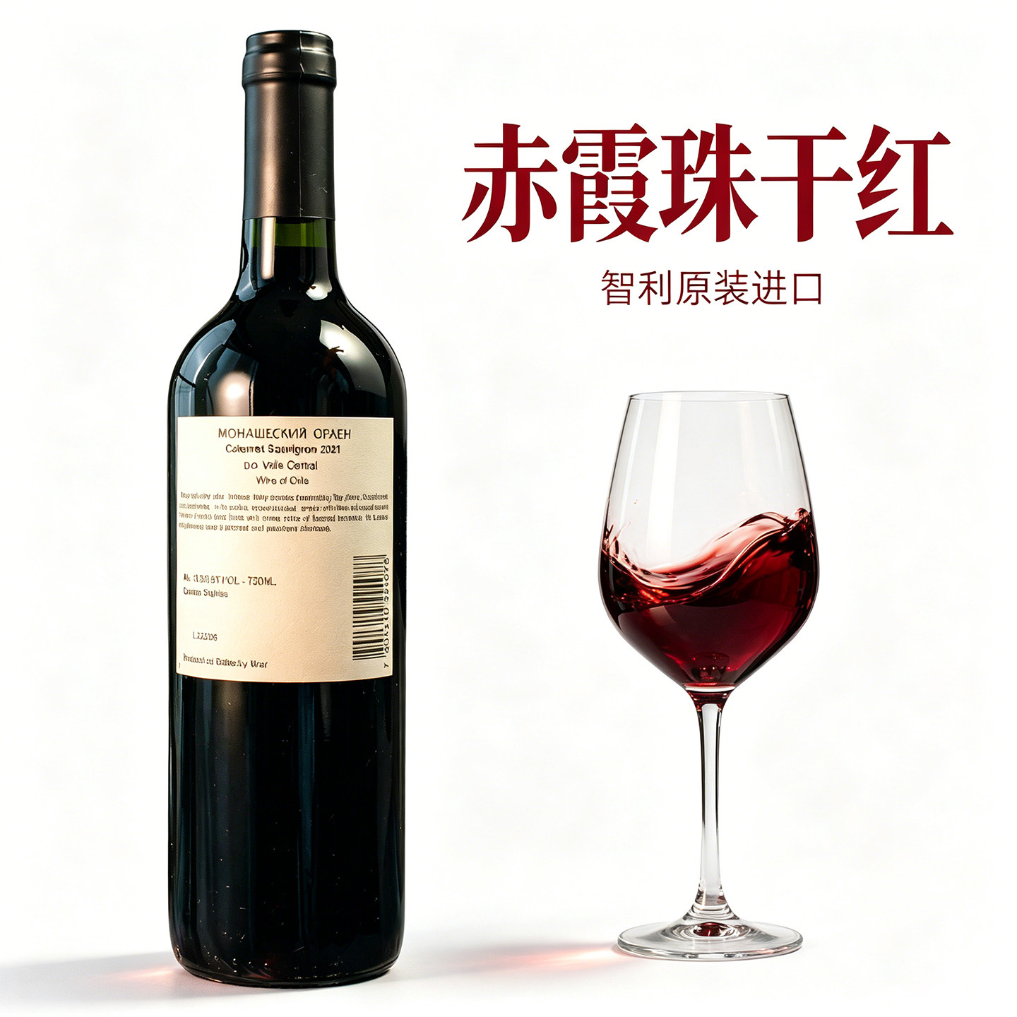 赤霞珠干红葡萄酒智利原瓶原装进口红酒日常佐餐家庭聚餐高性价比