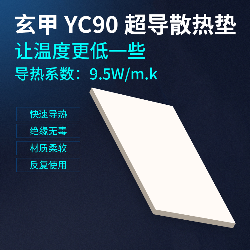 玄甲YC90超导散热硅胶垫ssd M2固态硬盘内存条南北桥显卡显存供电主板台式机笔记本电脑导热垫片