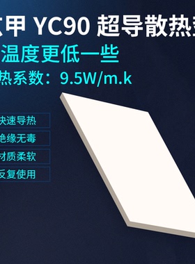 玄甲YC90超导散热硅胶垫ssd M2固态硬盘内存条南北桥显卡显存供电主板台式机笔记本电脑导热垫片