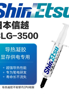 日本信越CLG-3500导热凝胶笔记本主板显存供电白色凝胶