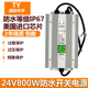 防水直流水泵变压器220转5V12V24V36V48V800WLED开关电源IP67 包邮