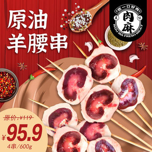 内蒙原油羊腰串鲜烤大腰子半成品烧烤专用食材生新鲜冷冻商用4串