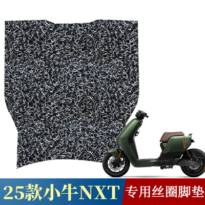 适用于2025款小牛NXT专用丝圈脚垫sport ABS版电动车脚踏改装配件